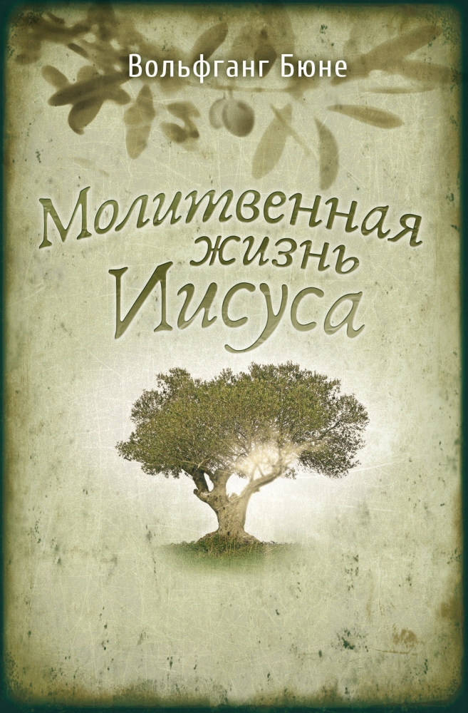 Молитвенная жизнь Иисуса Молитвенная жизнь Иисуса
