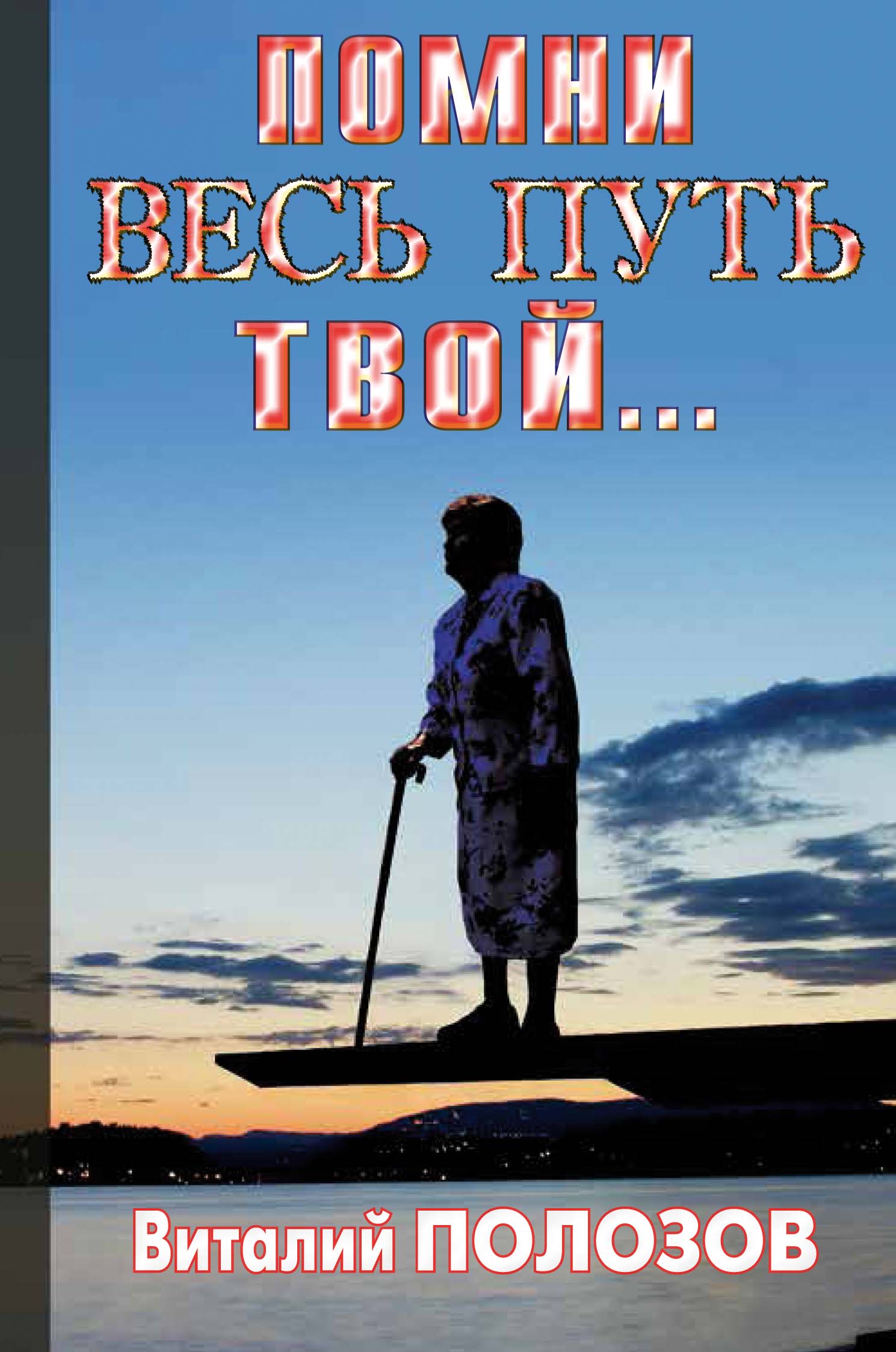 Помни весь путь твой... [Книга 2]