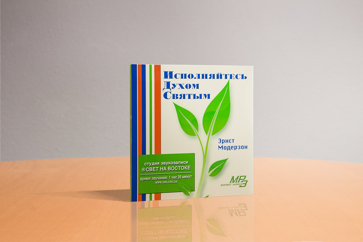 Werdet voll Geistes - RUS Hörbuch Werdet voll Geistes - RUS Hörbuch