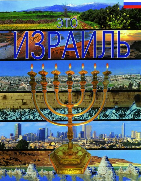 Eto-Israel_600x600 Это Израиль