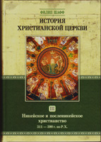История христианской церкви, том III