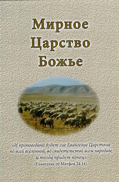 mirnoje_zarstwo_boshie_ml Мирное Царство Божье