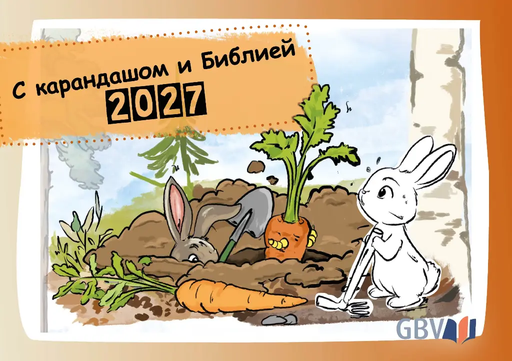 Mit Stift und Bibel 2027 - RUS