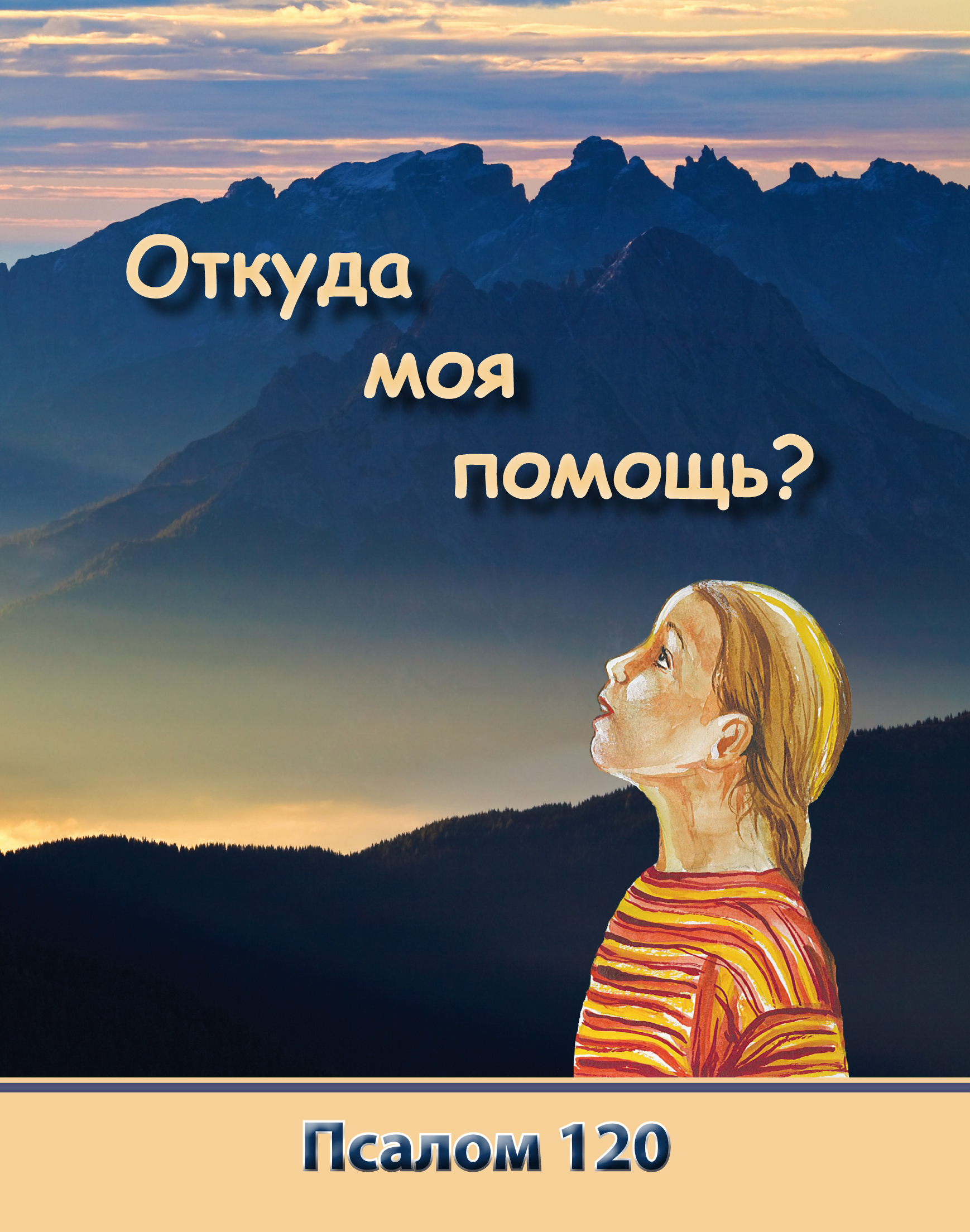 120-Psalm-120-russisch-Umschlag-3 Откуда моя помощь? - Псалом 120