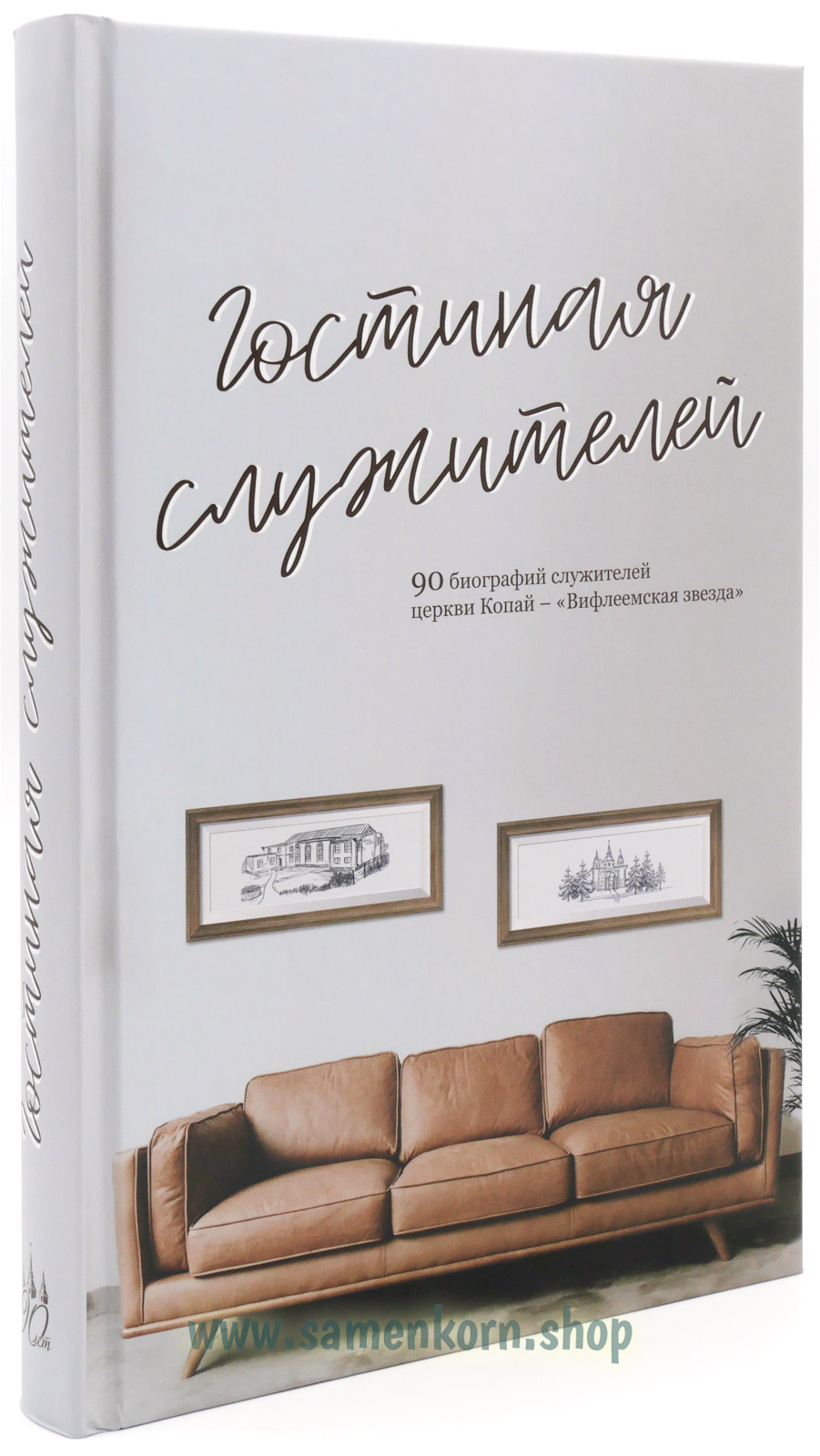894285_90_Biografien Гостинная служителей