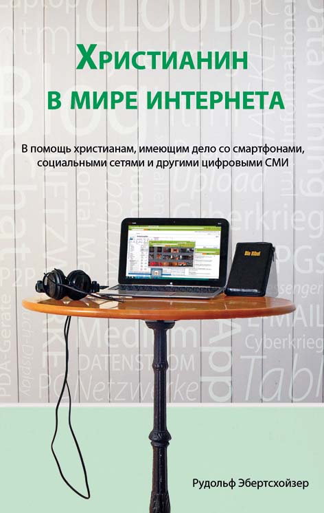Христианин в мире интернета