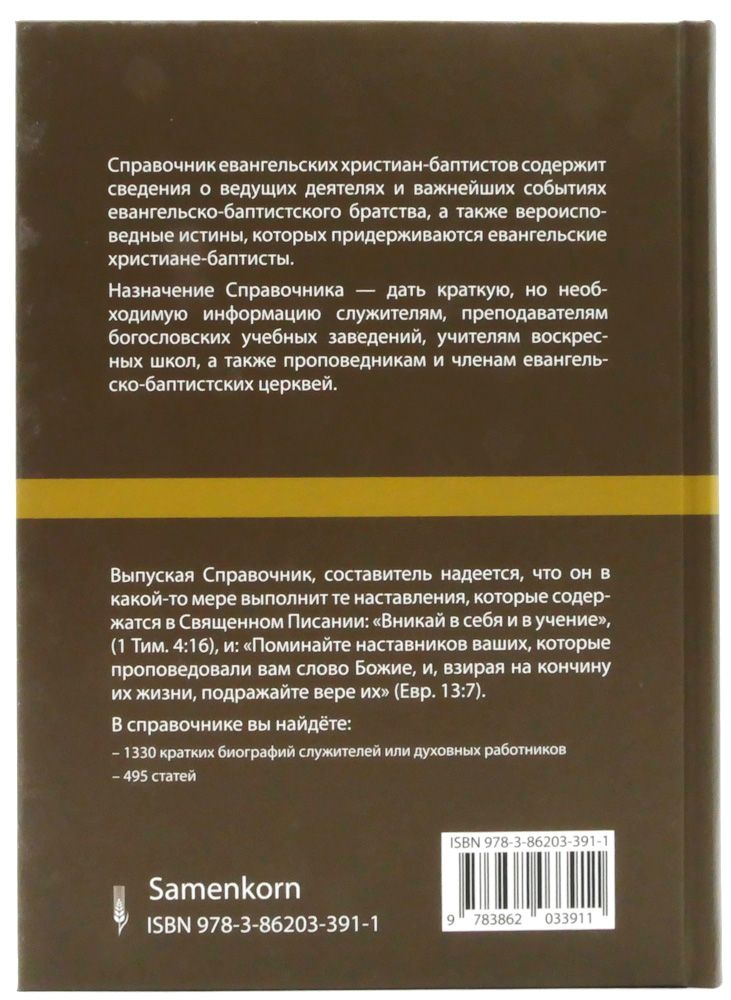 Справочник евангельских христиан-баптистов