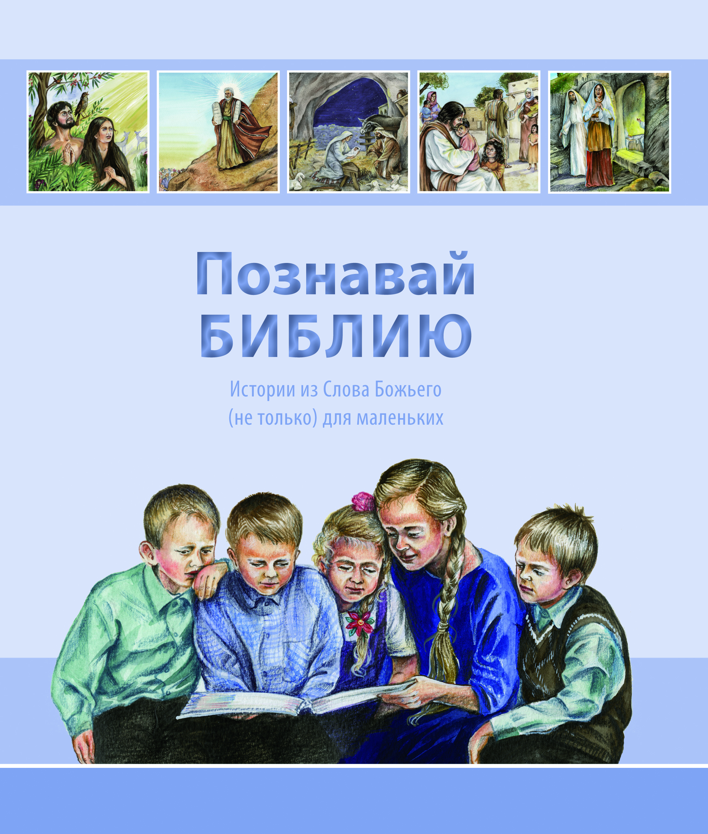 Entdecke-die-Bibel-RU-cover_druck Познавай Библию