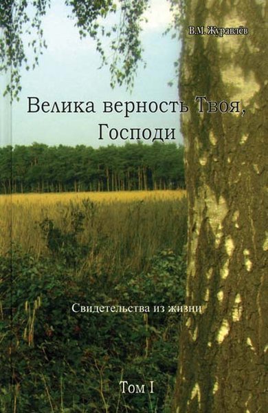Welika_wernostj_Twoja_Gospodi_r_ml Велика верность Твоя, Господи