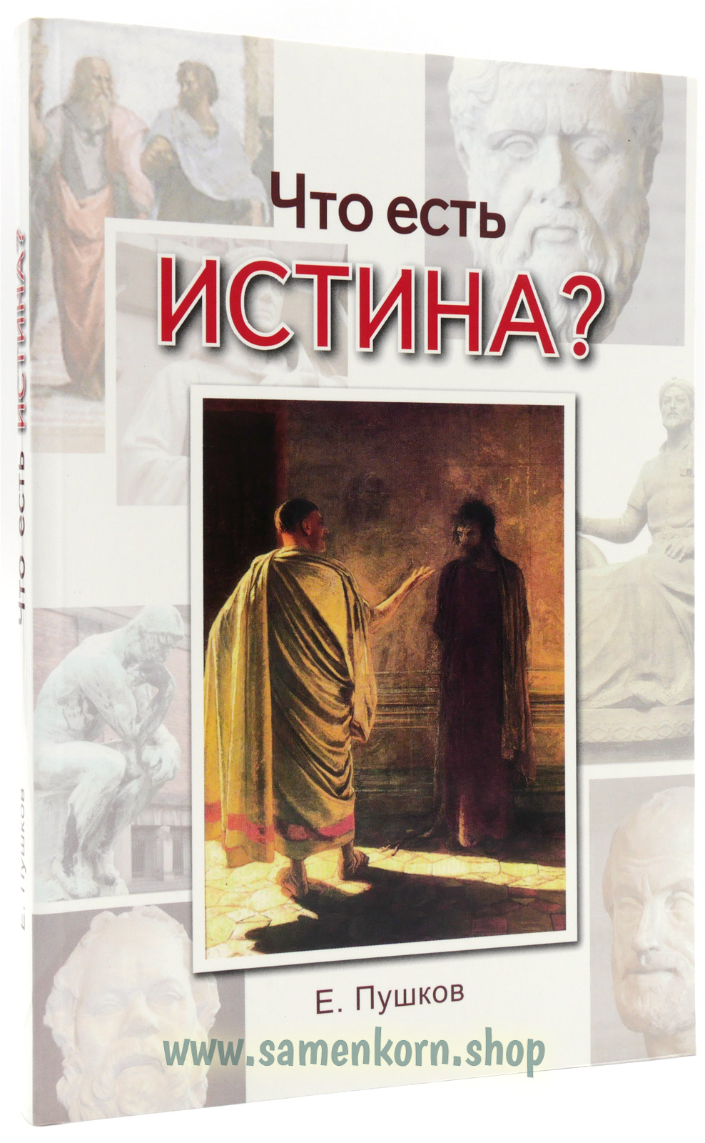 Что есть истина?