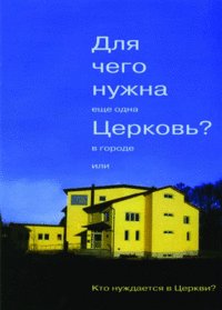 5391_0 Wozu brauchen wir noch eine Gemeinde? (Russisch)