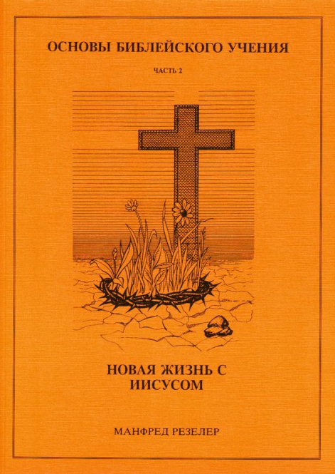 Основы библейского учения