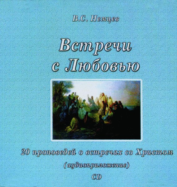 Wstretschi-c-Ljubowju Встречи с Любовью