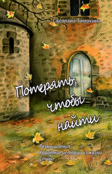 Потерять, чтобы найти