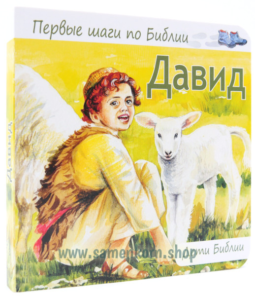 Давид - Дети Библии Давид - Дети Библии