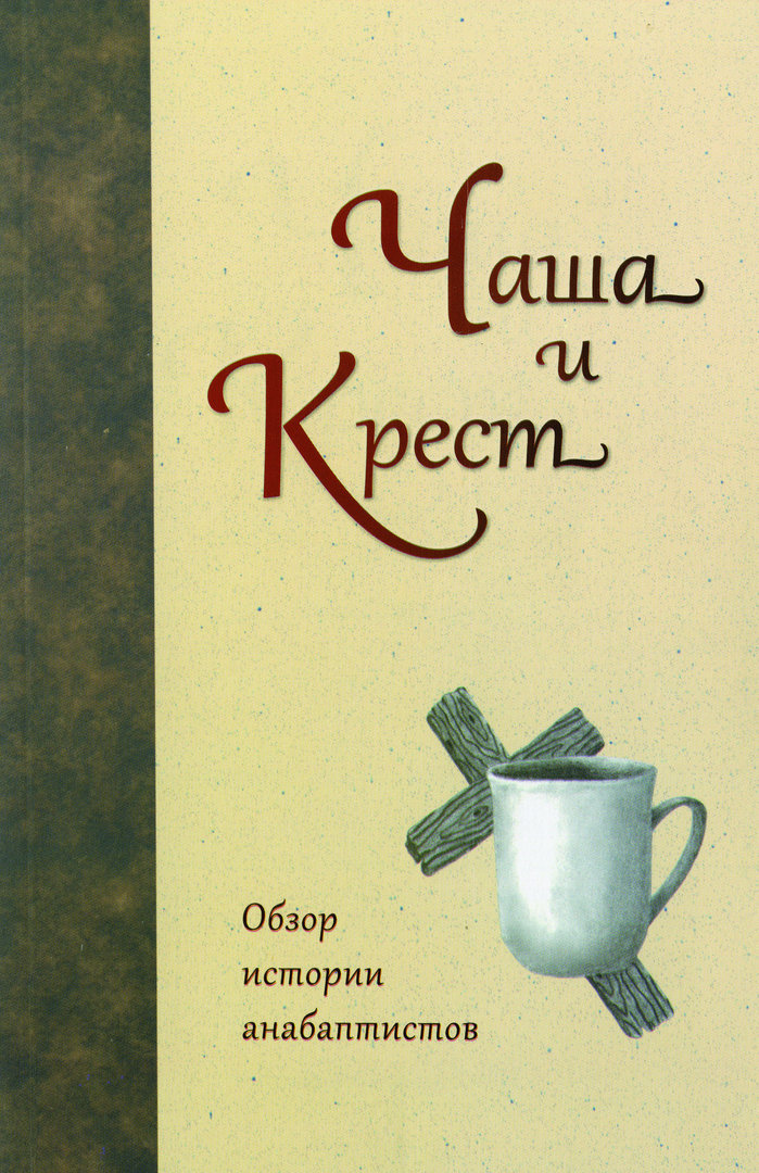 Чаша и Крест