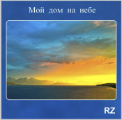 Moj-dom-na-nebe-wp6ccf3c2c_01 Мой дом на небе