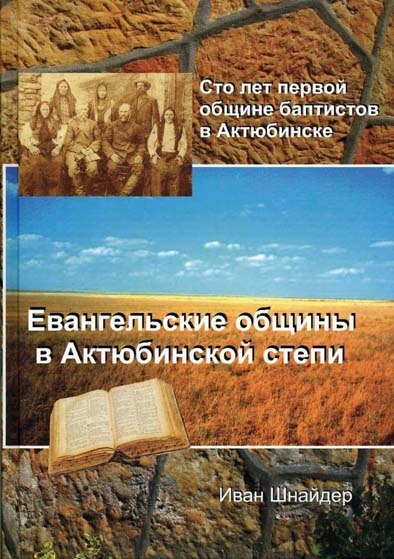 Евангельские общины в Актюбинской степи
