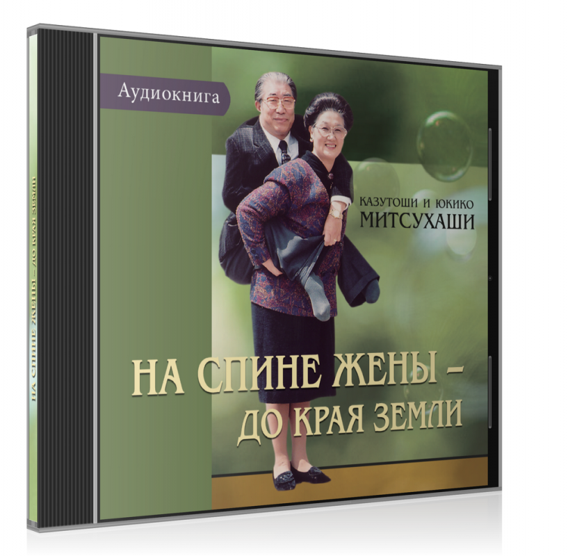 Von meiner Frau getragen - bis zum Ende der Erde - Hörbuch RUS
