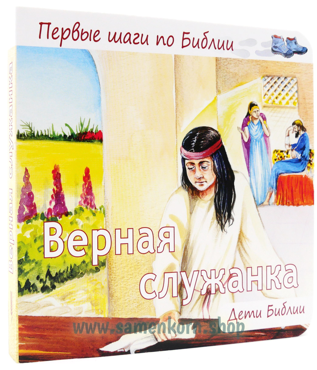 116379_Die_treue_Dienerin Верная служанка - Дети Библии