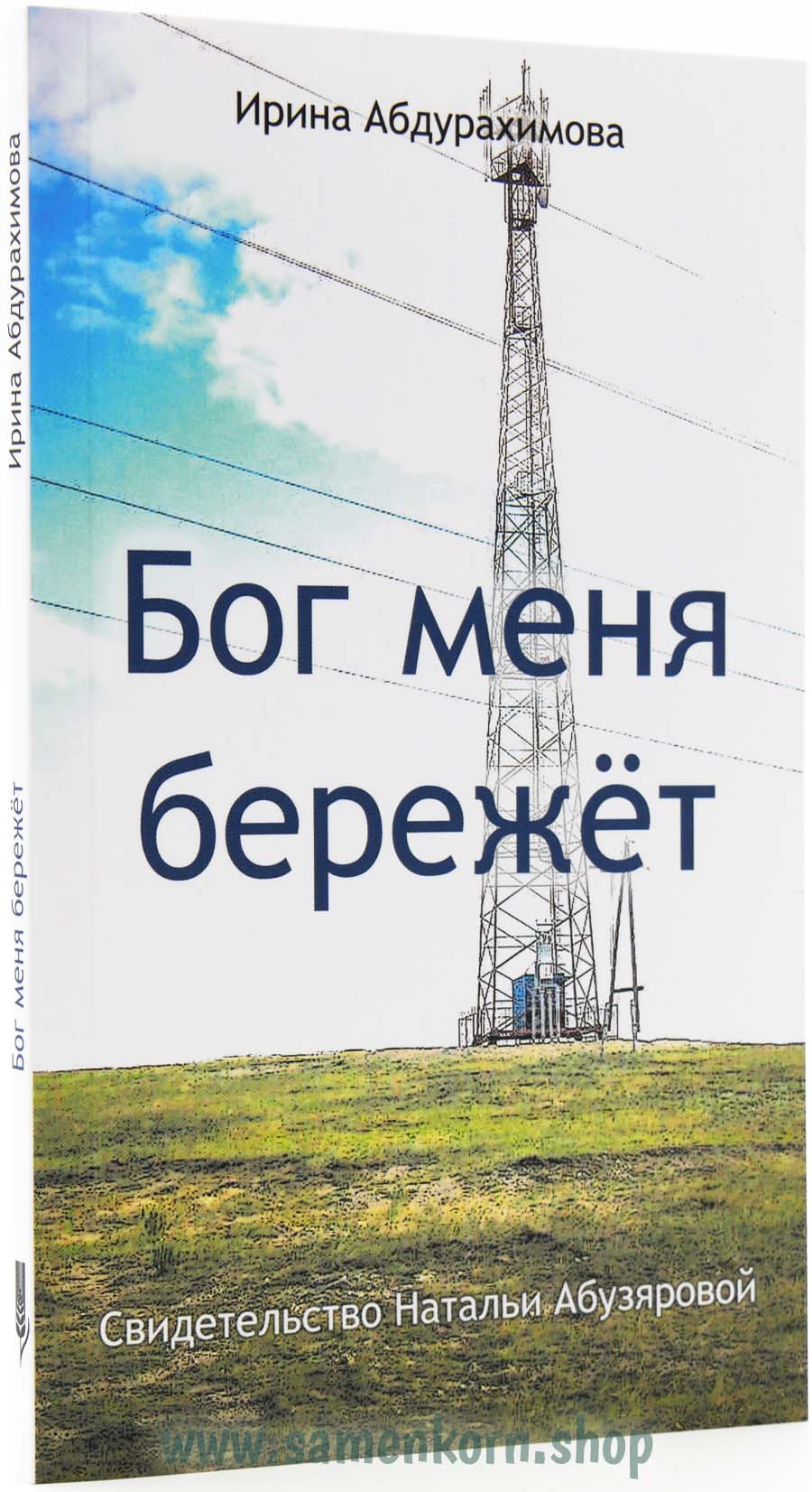 01_116328_RUS_Buch_Bog_menya_berezhot Бог меня бережёт
