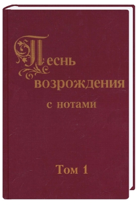 Pesn-wosroschdenija1 Песнь возрождения с нотами Том 1 (с 1 - 415 ый гимн)