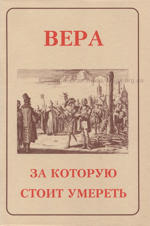 Вера, за которую стоит умерет Вера, за которую стоит умерет