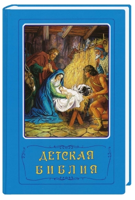 Kinderbibel-blau Детская Библия (синяя)
