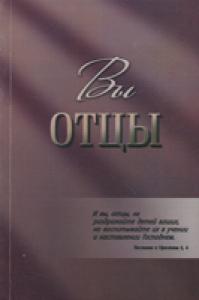 6853_0 Вы отцы