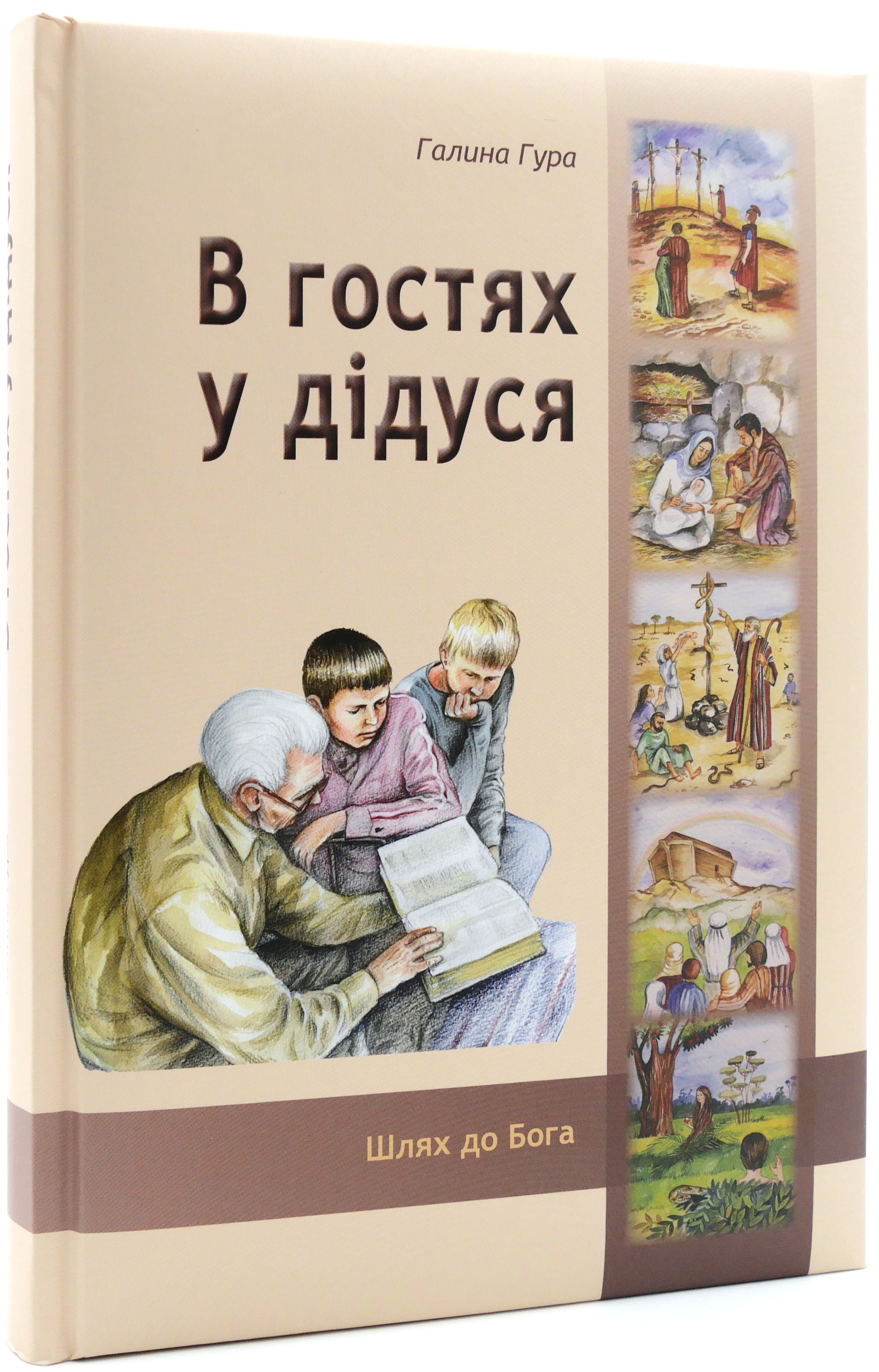 894249_Grossvaters-_Buch-2 В гостях у дидуся - украинский