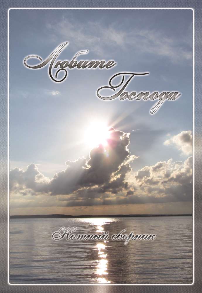 Ljubite_Gospoda_Umschlag Любите Господа