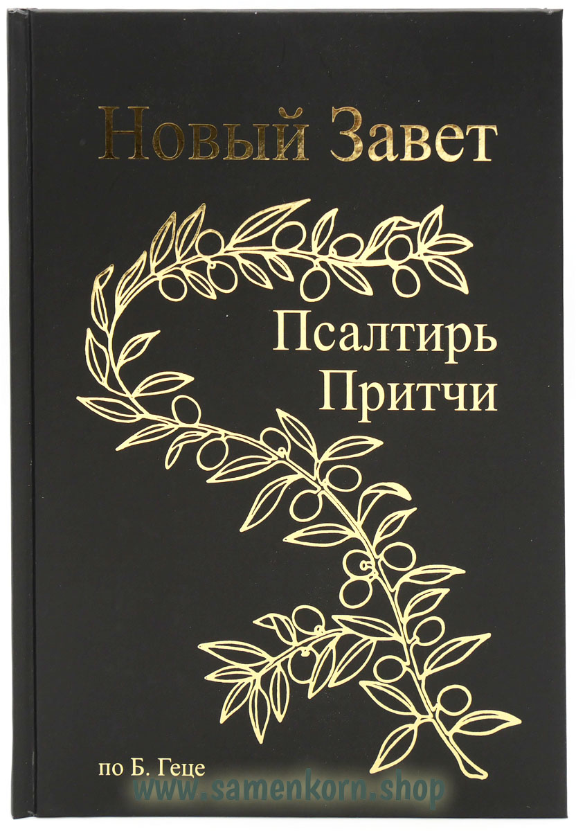 Новый Завет по Б.Геце - средний формат Новый Завет по Б.Геце - средний формат
