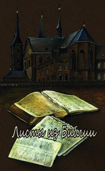 Listy_is_biblii_ml Листы из Библии