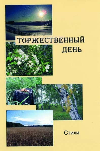 Торжественный день