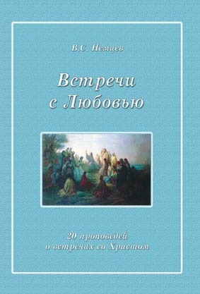 Встречи с любовью
