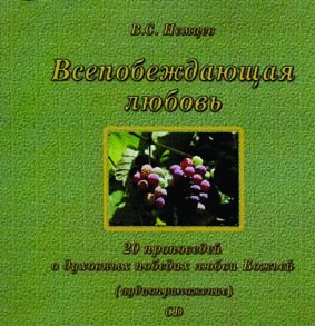 Wsepobeshdajuschaja_ljubow_CD5530bc8930d9c Всепобеждающая любовь