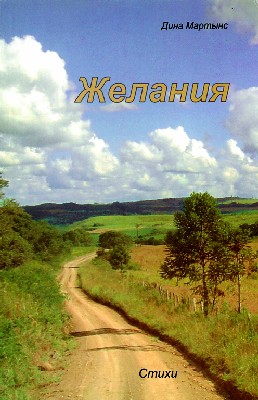 Schelanija Желания