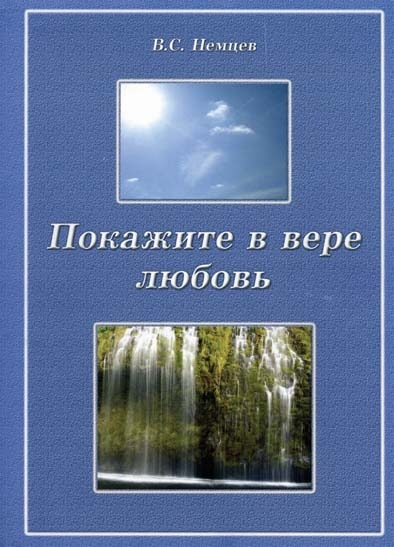 Pokashite_w_were_ml Покажите в вере любовь