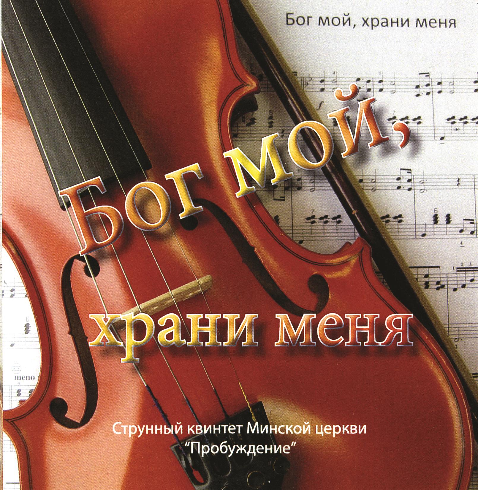 Бог мой, храни меня Бог мой, храни меня