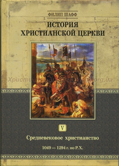 История христианской церкви, том V