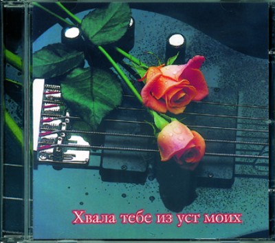 Chwala-tebe-is-ust-moich Хвала тебе из уст моих