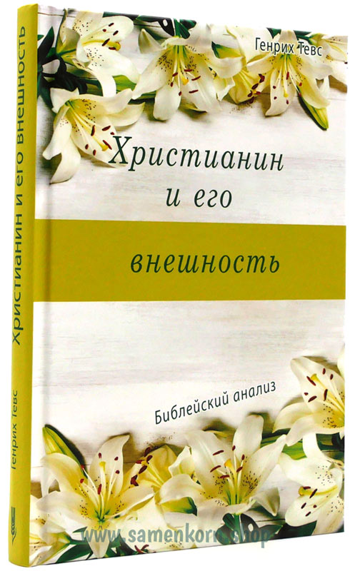 Христианин и его внешность Христианин и его внешность