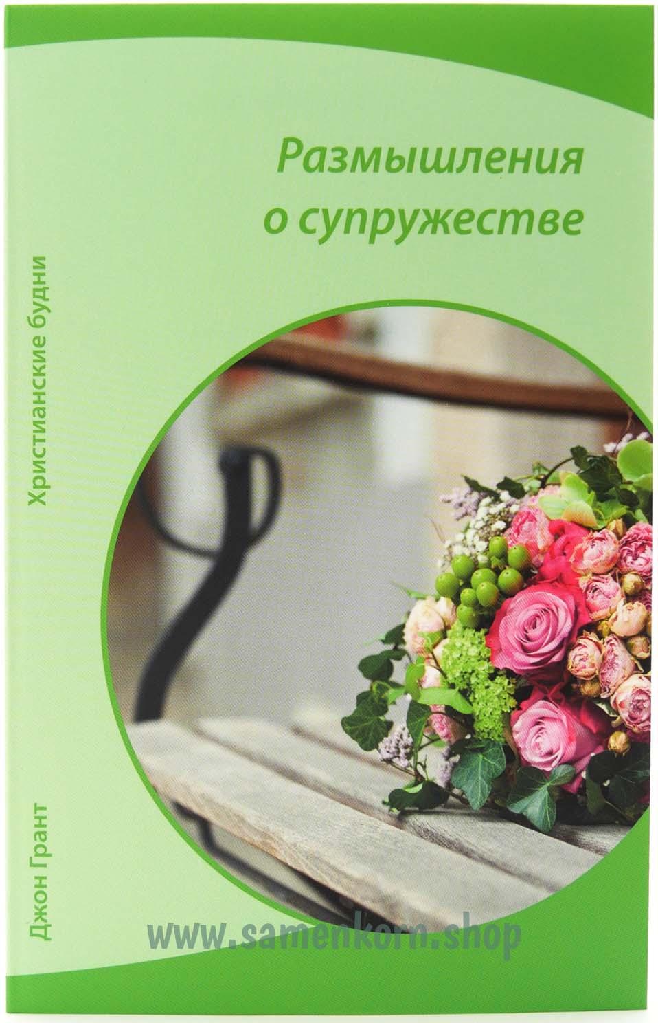 Размышления о супружестве
