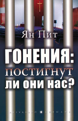 Gonenija Гонения: постигнут ли они нас?