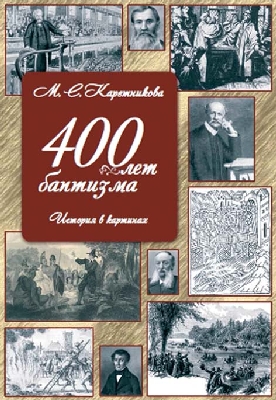 400 Четыреста лет Баптизма