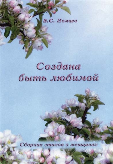 Создана быть любимой