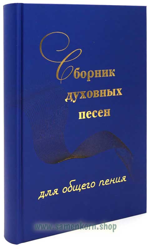 Сборник духовных песен Сборник духовных песен