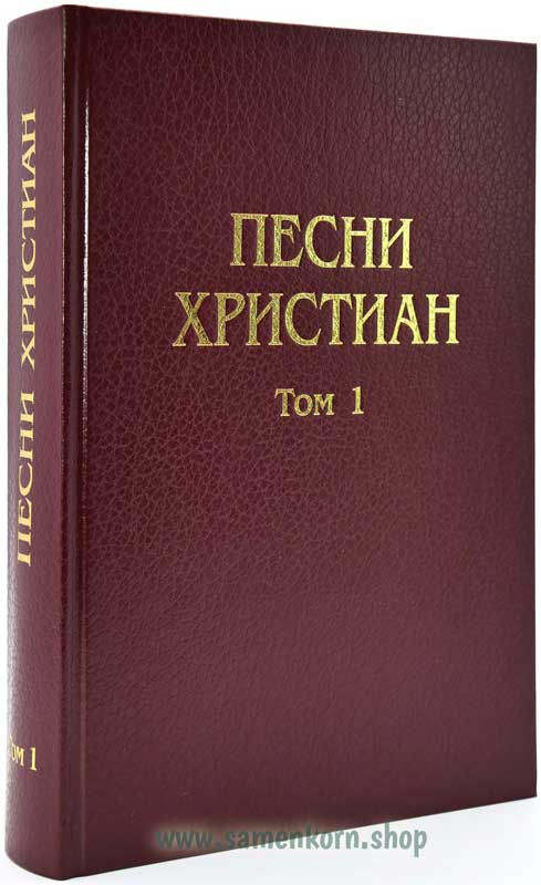 Песни христиан, Том 1 Песни христиан, Том 1