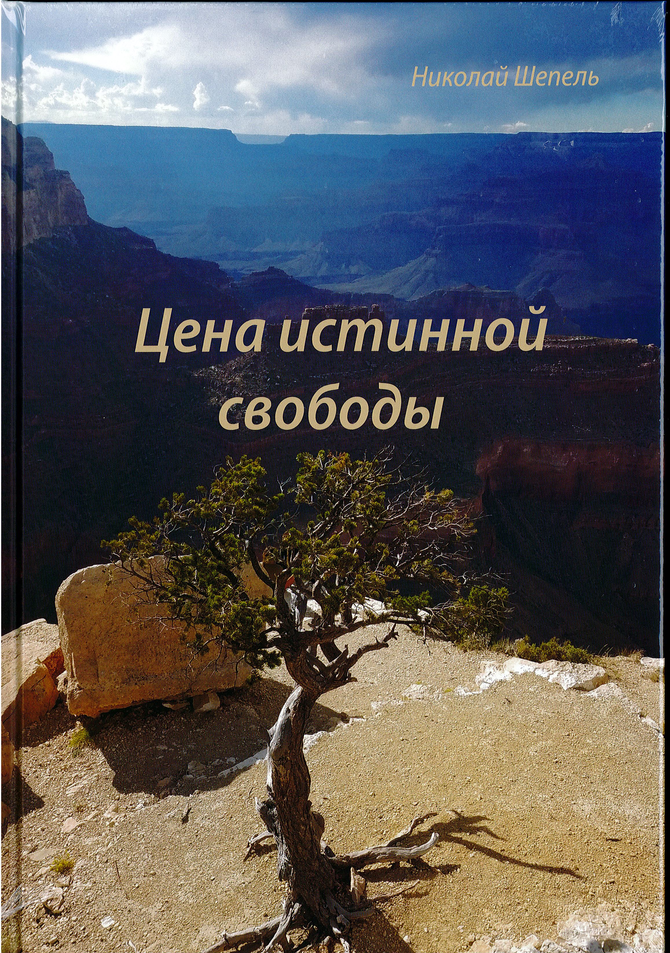 Цена истинной свободы