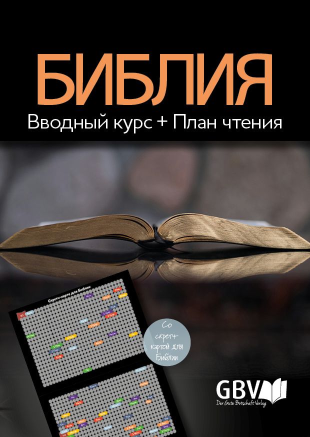 Die Bibel - Einführung und Leseplan mit Rubbelkarte (Russisch) Die Bibel - Einführung und Leseplan mit Rubbelkarte (Russisch)